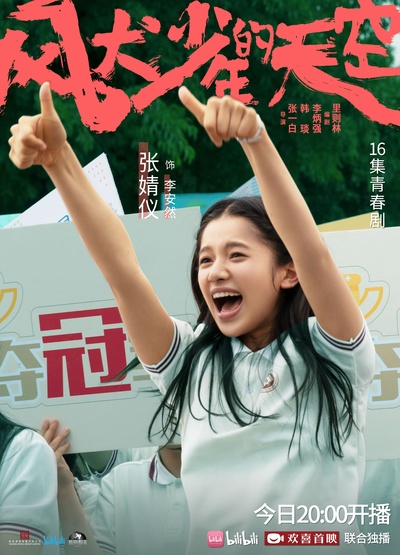 风犬少年的天空的海报-角色海报 中国大陆