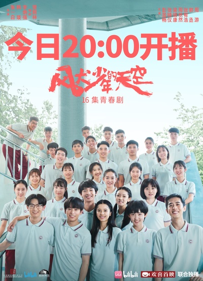 风犬少年的天空的海报-正式海报 中国大陆