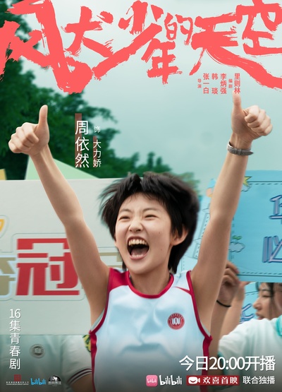 风犬少年的天空的海报-角色海报 中国大陆