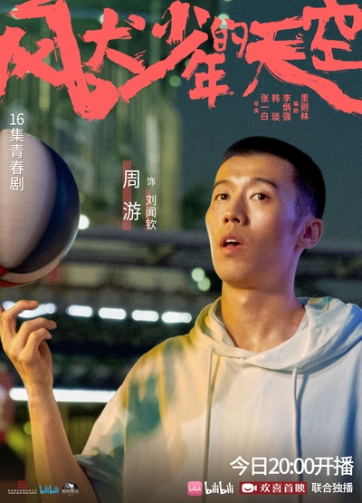 风犬少年的天空的海报-角色海报 中国大陆