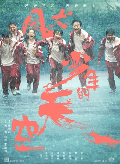风犬少年的天空的海报-正式海报 中国大陆
