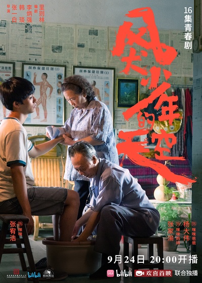 风犬少年的天空的海报-角色海报 中国大陆