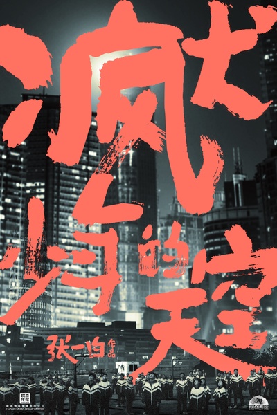 风犬少年的天空的海报-预告海报 中国大陆
