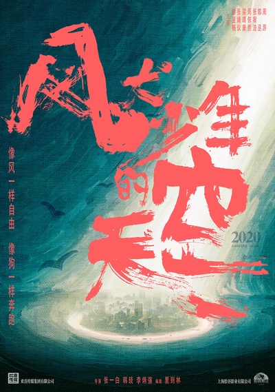 风犬少年的天空的海报-预告海报 中国大陆