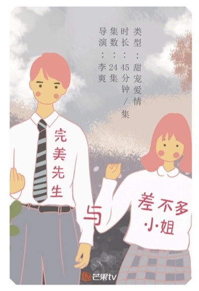完美先生和差不多小姐的海报-预告海报