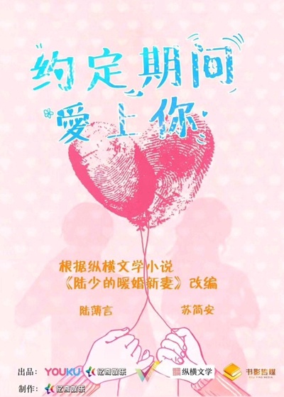 约定期间爱上你的海报-正式海报