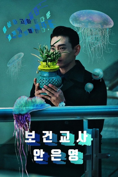 灵能教师安恩英的海报-角色海报
