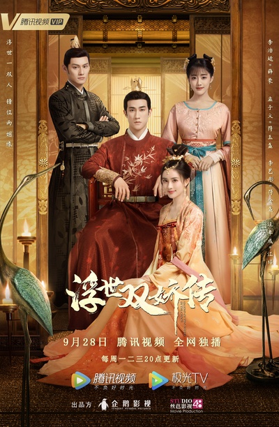 浮世双娇传的海报-正式海报