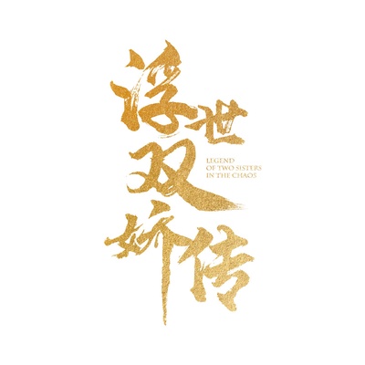 浮世双娇传的海报-预告海报