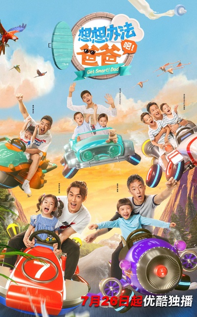 想想办法吧！爸爸的海报-正式海报