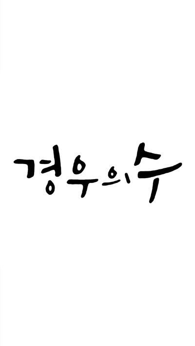 境遇之数的海报-正式海报