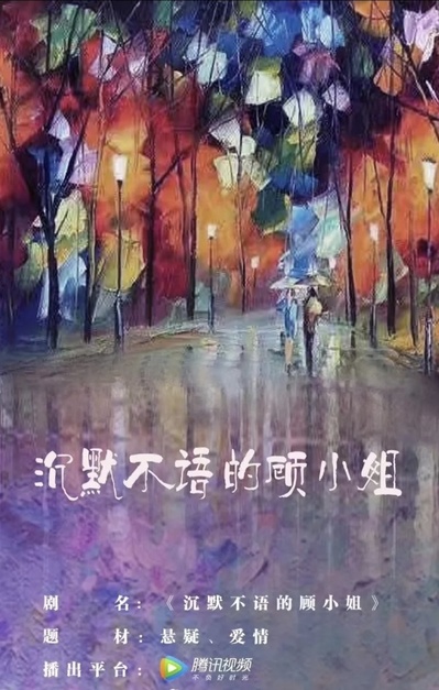 沉默不语的顾小姐的海报-其他海报