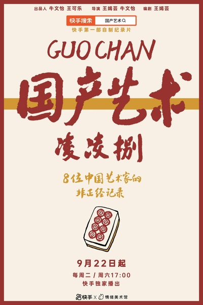 国产艺术凌凌捌的海报-正式海报
