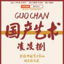 国产艺术凌凌捌