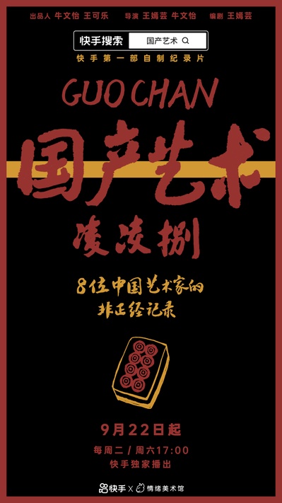 国产艺术凌凌捌的海报-正式海报 中国大陆
