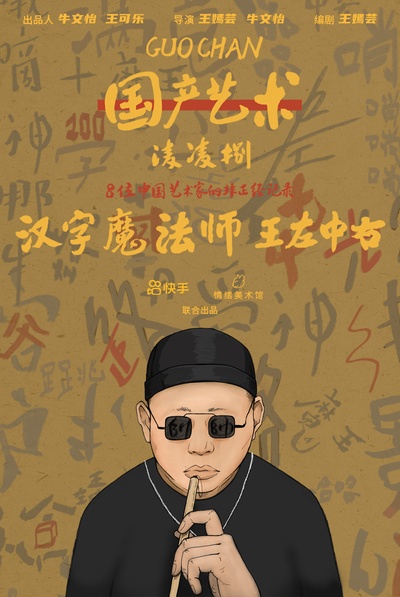 国产艺术凌凌捌的海报-角色海报 中国大陆