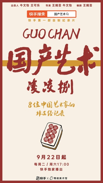 国产艺术凌凌捌的海报-正式海报