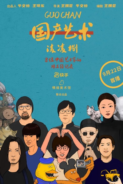 国产艺术凌凌捌的海报-正式海报