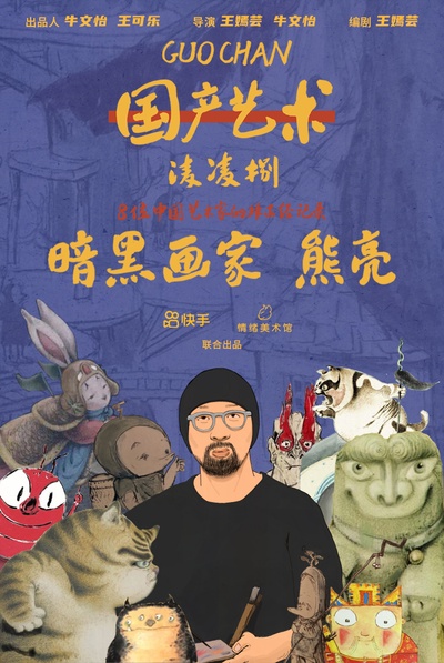 国产艺术凌凌捌的海报-角色海报 中国大陆