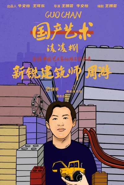 国产艺术凌凌捌的海报-角色海报 中国大陆