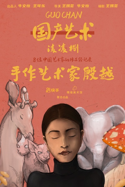 国产艺术凌凌捌的海报-角色海报 中国大陆