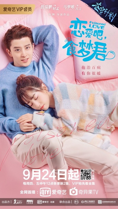 恋爱吧，食梦君！的海报-正式海报