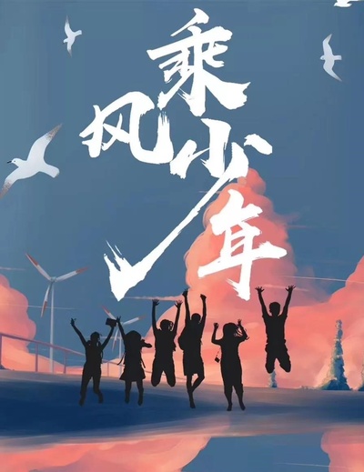 乘风少年的海报-预告海报