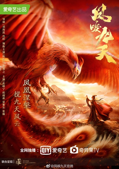 凤唳九天的海报-正式海报 中国大陆