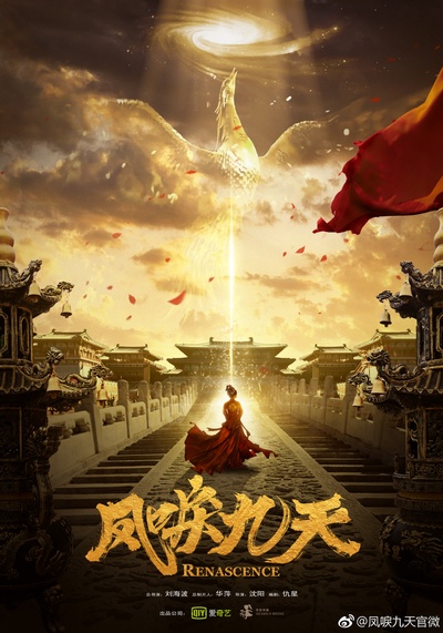 凤唳九天的海报-正式海报 中国大陆