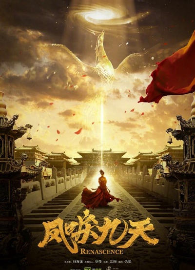 凤唳九天的海报-正式海报