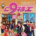 C9特工