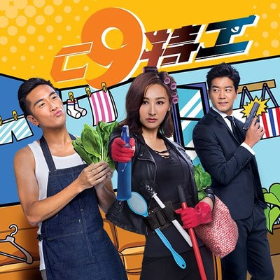 C9特工的海报-预告海报