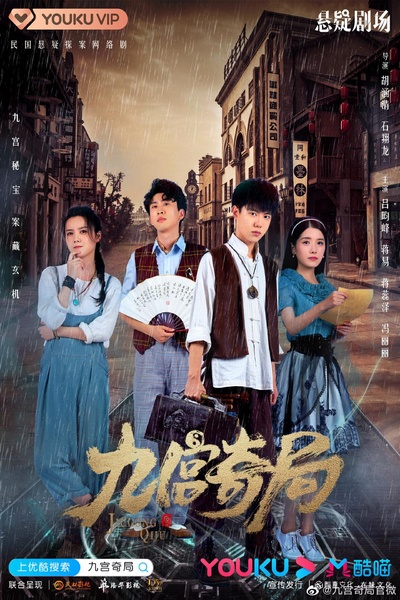 九宫奇局的海报-正式海报