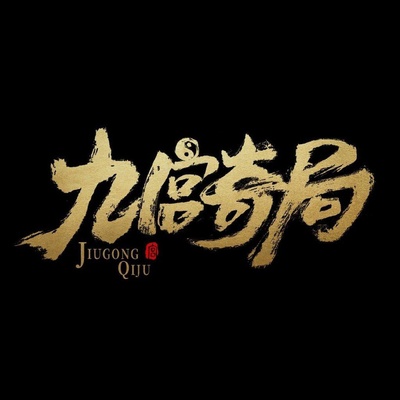 九宫奇局的海报-正式海报
