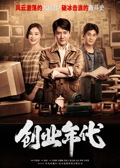 创业年代的海报-正式海报 中国大陆