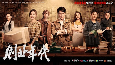 创业年代的海报-正式海报