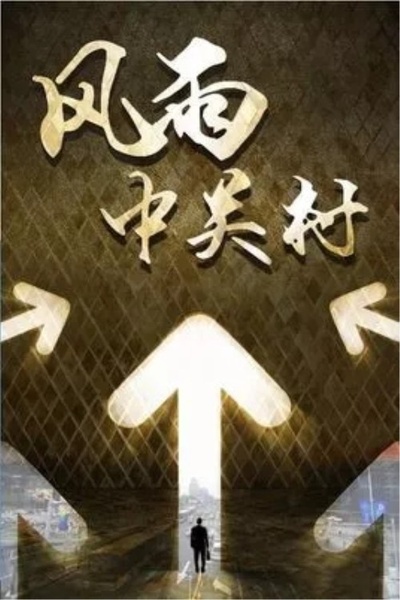 创业年代的海报-其他海报
