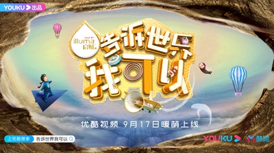 告诉世界我可以的海报-正式海报