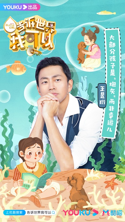 告诉世界我可以的海报-角色海报