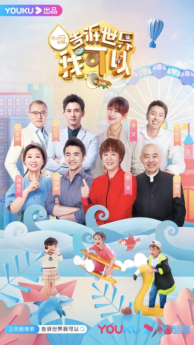 告诉世界我可以的海报-正式海报