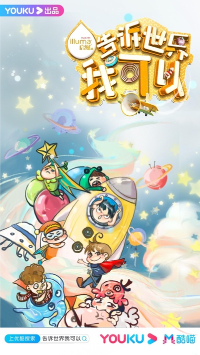 告诉世界我可以的海报-正式海报
