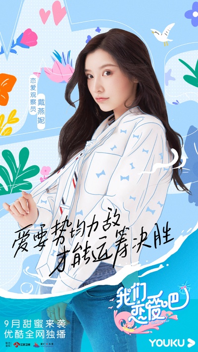 我们恋爱吧 第二季的海报-角色海报 中国大陆