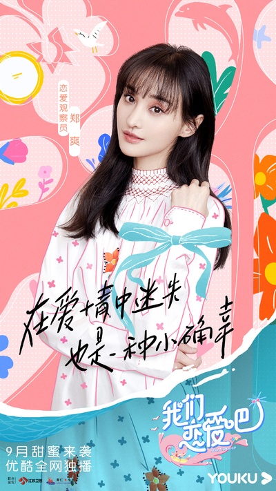 我们恋爱吧 第二季的海报-角色海报 中国大陆