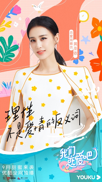 我们恋爱吧 第二季的海报-角色海报 中国大陆