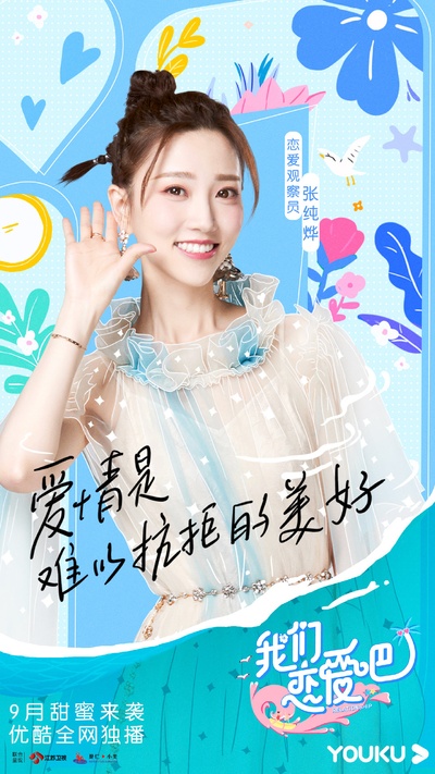 我们恋爱吧 第二季的海报-角色海报 中国大陆