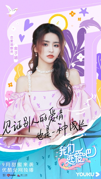 我们恋爱吧 第二季的海报-角色海报 中国大陆