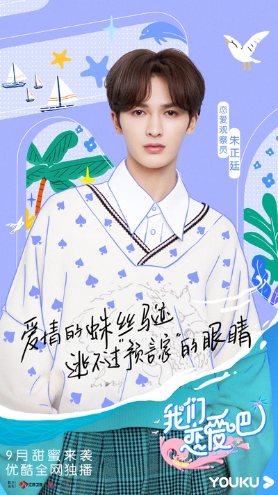我们恋爱吧 第二季的海报-角色海报 中国大陆