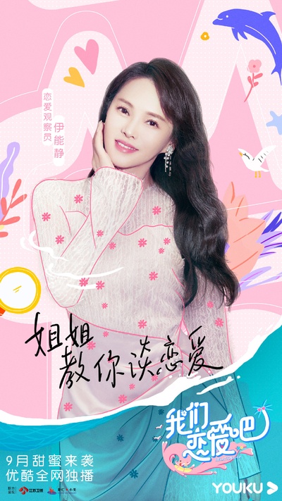 我们恋爱吧 第二季的海报-角色海报 中国大陆