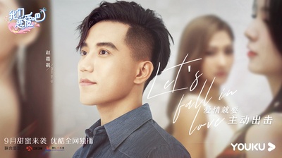 我们恋爱吧 第二季的海报-角色海报 中国大陆