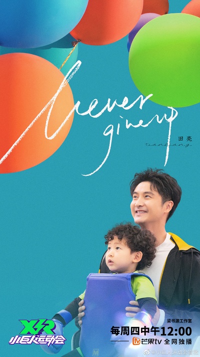 小巨人运动会的海报-预告海报